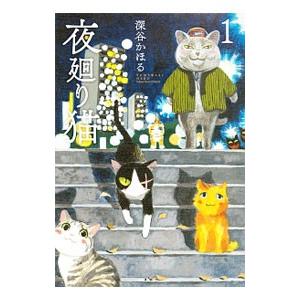 夜廻り猫 1／深谷かほる : ネットオフ まとめてお得店 - 通販 - Yahoo