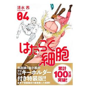 はたらく細胞 （全6巻セット）／清水茜 : ネットオフ まとめてお得店