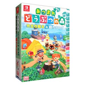 あつまれどうぶつの森完全攻略本＋超カタログ／アンビット : ネット