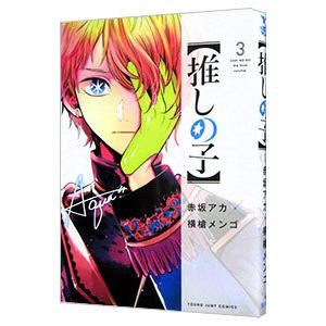 推しの子 1／赤坂アカ／横槍メンゴ : ネットオフ まとめてお得店