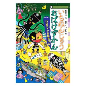 いちねんじゅうおばけずかん／斉藤洋 : ネットオフ まとめてお得店