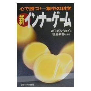 新インナーゲーム−心で勝つ！集中の科学−／W．T．ガルウェイ