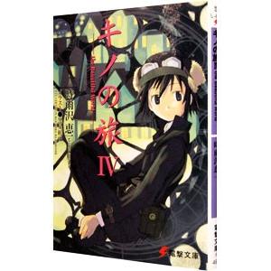 キノの旅 −the Beautiful World− （1〜23巻セット）／時雨沢恵一