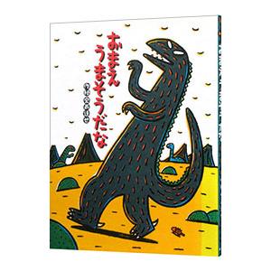 おまえうまそうだな/ポプラ社/宮西達也（大型本） 中古 : VALUE BOOKS