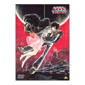 DVD／超時空要塞マクロス 愛・おぼえていますか［完全版］ : ネット
