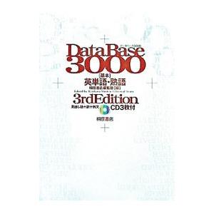 データベース3000 基本英単語・熟語 第5版／桐原書店編集部【編著