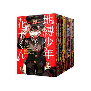 新品 / 地縛少年 花子くんセット (全28冊) 全巻セット : 漫画全巻