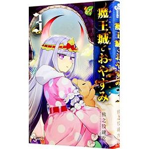 新品 / 魔王城でおやすみ (1-31巻 最新刊) 全巻セット : 漫画全巻