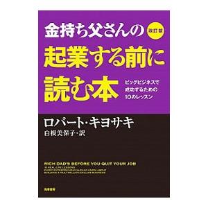 金持ち父さん貧乏父さん 【改訂版】／ロバート・キヨサキ : ネットオフ