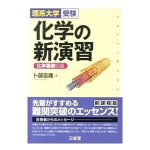 化学の新演習 理系大学受験／卜部吉庸 : ネットオフ ヤフー店 - 通販