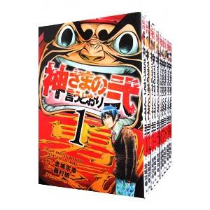 講談社（kodansha） 神さまの言うとおり弐 （全21巻セット）／藤村緋二