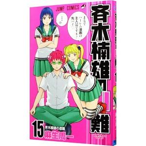 斉木楠雄のΨ(サイ)難 10/麻生周一 : bookfanプレミアム - 通販 - Yahoo