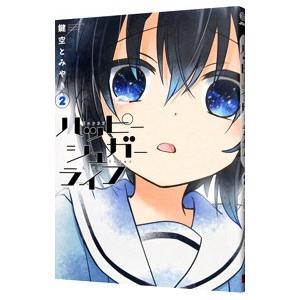 スクウェア・エニックス（SQUARE ENIX） ハッピーシュガーライフ 2／鍵