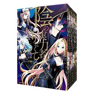 新品 / 陰の実力者になりたくて! (1-17巻 最新刊) 全巻セット : 漫画