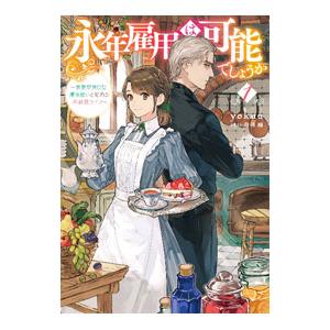 今日はカノジョがいないから 1／岩見樹代子 : ネットオフ ヤフー店