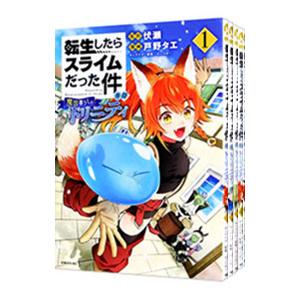 新品 / 転スラ日記 転生したらスライムだった件 (1-7巻 最新刊) 全巻