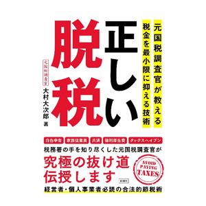 財務省の秘密警察 安倍首相が最も恐れた日本の闇/大村大次郎 : bookfan
