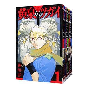 新品 / 特典あり 黄泉のツガイ (1-11巻 最新刊)[ポストカード&コミッパ