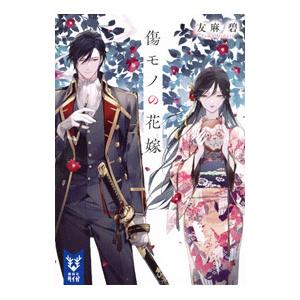 講談社（kodansha） 傷モノの花嫁 1巻〜10巻 コミック全巻セット（新品