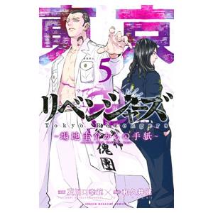 東京卍リベンジャーズ〜場地圭介からの手紙〜 3/夏川口幸範/和久井健
