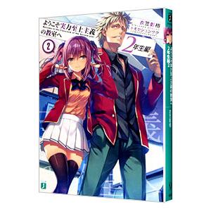 新品 / ようこそ実力至上主義の教室へ (1-12巻 最新刊) 全巻セット