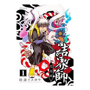 結界師 【完全版】 1／田辺イエロウ : ネットオフ ヤフー店 - 通販