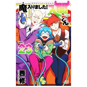 魔入りました！入間くん 23／西修 : ネットオフ ヤフー店 - 通販