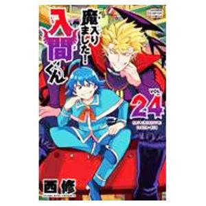 魔入りました!入間くん VOL.24/西修 : bookfanプレミアム - 通販