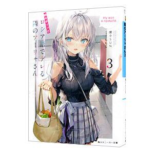 時々ボソッとロシア語でデレる隣のアーリャさん 5／燦々SUN