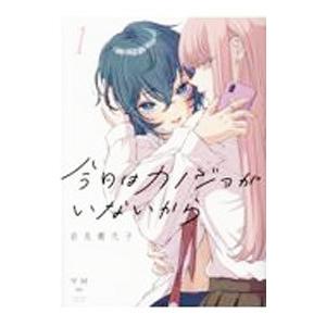 今日はカノジョがいないから 1／岩見樹代子 : ネットオフ ヤフー店