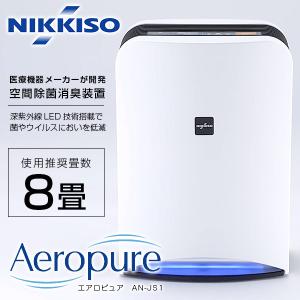 NIKKISO 空間除菌消臭装置 Aeropure（エアロピュア）series S ホワイト