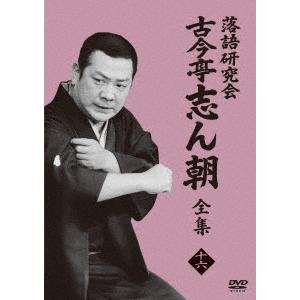 落語研究会 古今亭志ん朝 全集 下DVD8枚組 : 朗読社Yahoo!店 - 通販