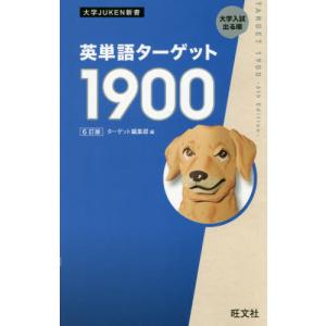 英単語ターゲット1900 大学入試出る順/ターゲット編集部 : bookfan