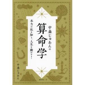 基礎からわかる算命学の完全独習 自分の生き方がわかる「未来図」の