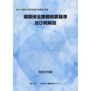 令和5年基準 公共建築工事積算基準の解説（建築工事編） : かんぽう