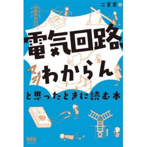 2026年3月】電気電子工学電気回路の本のおすすめ人気ランキング