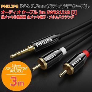PHILIPS RCA - 3.5mm ステレオミニケーブル オーディオ ケーブル 1.5m