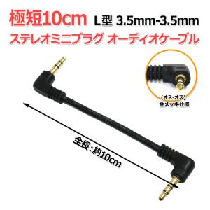 送料無料/ 極短10cmL型 3.5mm-3.5mmステレオミニプラグ オーディオ