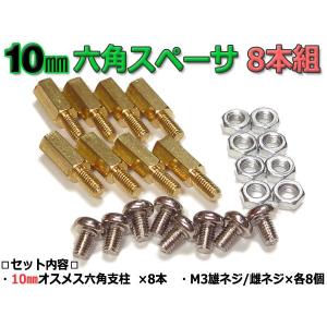10mm 六角スペーサー (真鍮 六角支柱) 8本セット 固定用ネジ付属 : NFJ