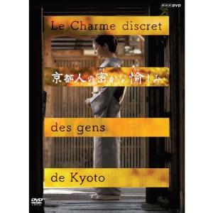 NHKエンタープライズ 京都人の密かな愉しみ DVD全5巻セット : NHK