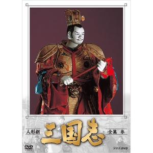 人形劇 三国志 全集 壱 (新価格) DVD 新品 : セナヤフー店 - 通販