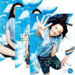 連続テレビ小説 半分、青い。 完全版 DVD-BOX1+2+3の全巻セット