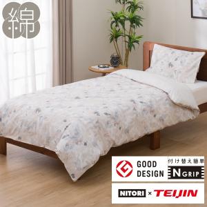 ニトリ（NITORI） ひもなしラクラク 掛け布団カバー ダブル(Nグリップ