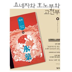 韓国語 小説『冬期限定ボンボンショコラ事件（上）』著：米澤穂信