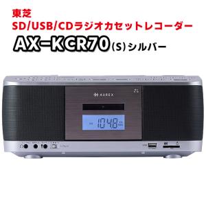 AX-KCR70(S) SD/USB/CDラジオカセットレコーダー FMラジオ/AMラジオ