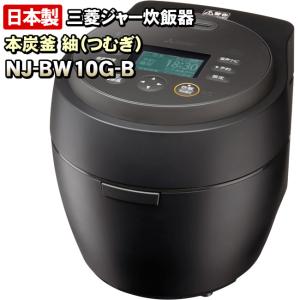 本炭釜 三菱電機 NJ-VW10H-W 本炭釜IHジャー炊飯器（5.5合炊き