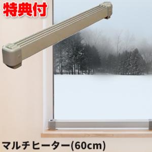 ナカガワ工業 窓のヒーター 結露防止 マルチヒーター【180cmタイプです