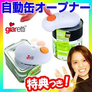 ジアレッティ ラクラク 自動缶オープナー 電池式 アピデ giaretti 自動