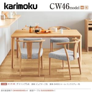カリモク家具（KARIMOKU FURNITURE） カリモク ダイニングセット5点 肘