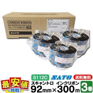 スキャントロリボン S112C サトー 92mm×300m 3巻 1ケース スキャン
